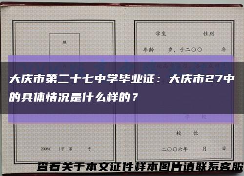 大庆市第二十七中学毕业证：大庆市27中的具体情况是什么样的？缩略图