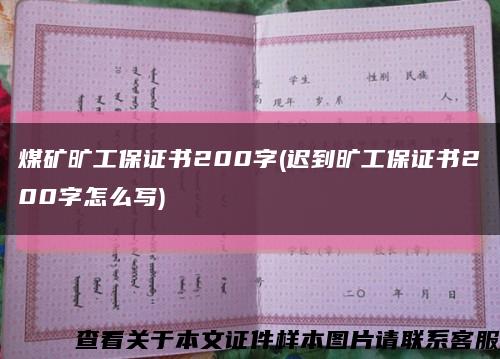 煤矿旷工保证书200字(迟到旷工保证书200字怎么写)缩略图