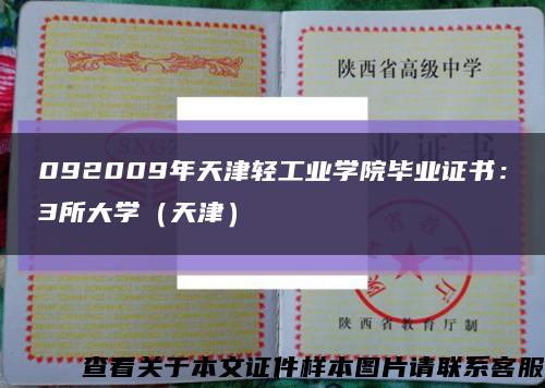 092009年天津轻工业学院毕业证书：3所大学（天津）缩略图