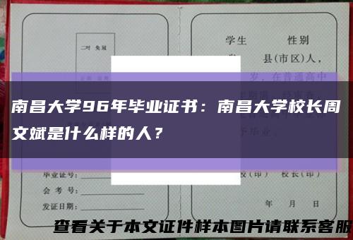 南昌大学96年毕业证书：南昌大学校长周文斌是什么样的人？缩略图