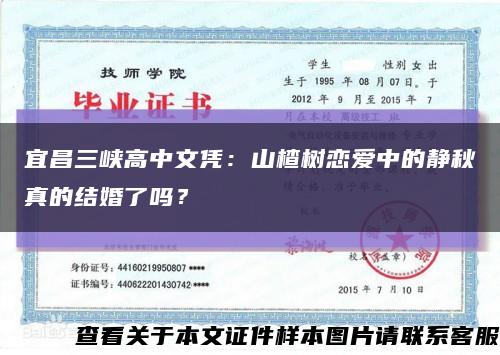 宜昌三峡高中文凭：山楂树恋爱中的静秋真的结婚了吗？缩略图