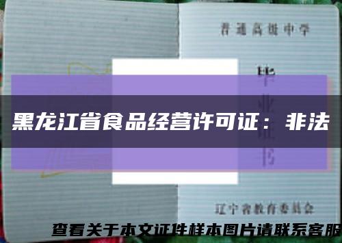 黑龙江省食品经营许可证：非法缩略图