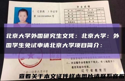 北京大学外国研究生文凭：北京大学：外国学生免试申请北京大学项目简介：缩略图