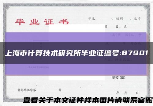 上海市计算技术研究所毕业证编号:87901缩略图
