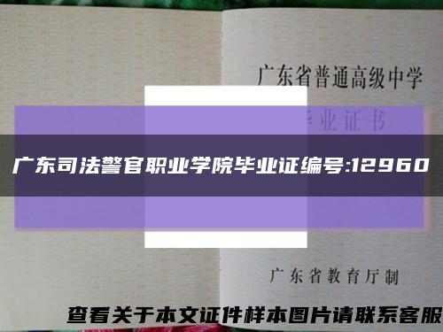 广东司法警官职业学院毕业证编号:12960缩略图