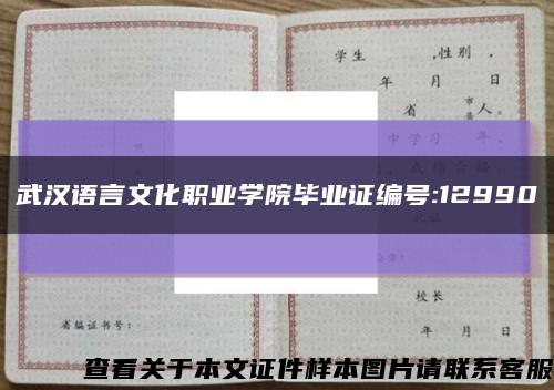 武汉语言文化职业学院毕业证编号:12990缩略图