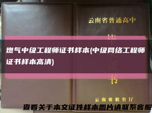 燃气中级工程师证书样本(中级网络工程师证书样本高清)缩略图