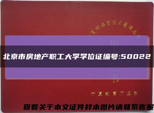 北京市房地产职工大学学位证编号:50022缩略图