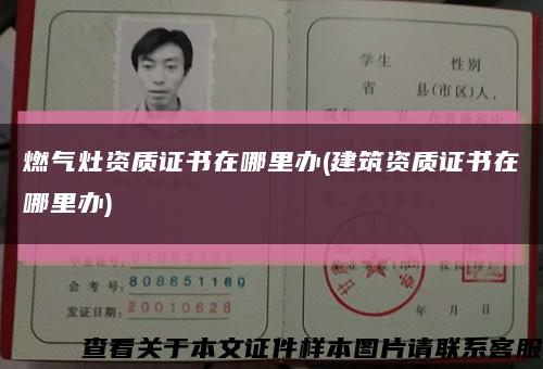 燃气灶资质证书在哪里办(建筑资质证书在哪里办)缩略图
