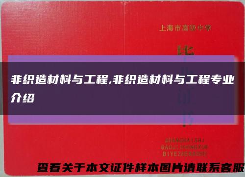 非织造材料与工程,非织造材料与工程专业介绍缩略图