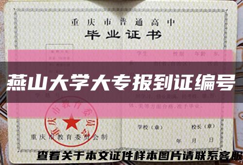 燕山大学大专报到证编号缩略图