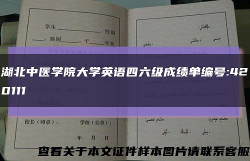 湖北中医学院大学英语四六级成绩单编号:420111缩略图