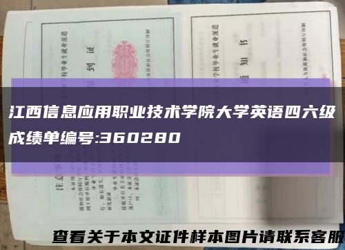 江西信息应用职业技术学院大学英语四六级成绩单编号:360280缩略图