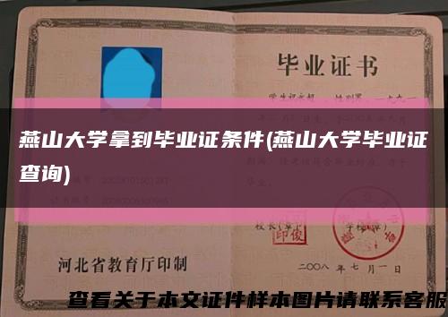 燕山大学拿到毕业证条件(燕山大学毕业证查询)缩略图
