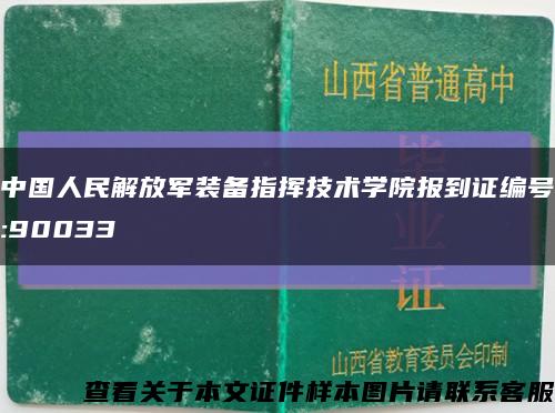 中国人民解放军装备指挥技术学院报到证编号:90033缩略图