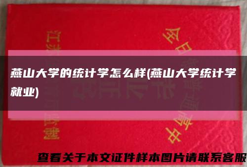 燕山大学的统计学怎么样(燕山大学统计学就业)缩略图