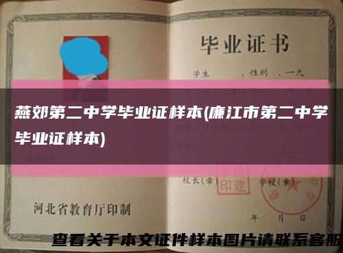 燕郊第二中学毕业证样本(廉江市第二中学毕业证样本)缩略图
