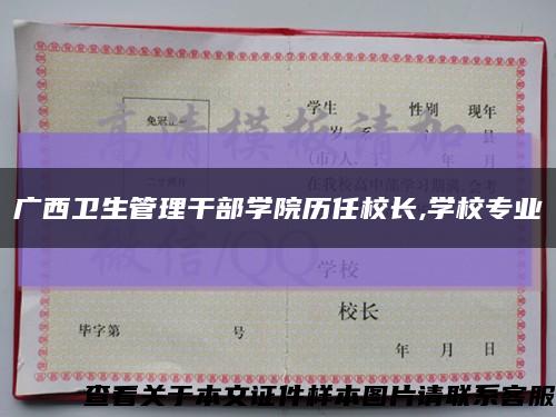 广西卫生管理干部学院历任校长,学校专业缩略图