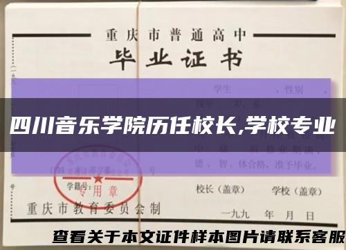 四川音乐学院历任校长,学校专业缩略图