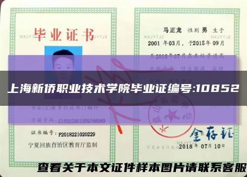 上海新侨职业技术学院毕业证编号:10852缩略图