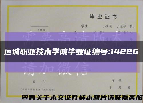 运城职业技术学院毕业证编号:14226缩略图