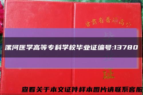 漯河医学高等专科学校毕业证编号:13780缩略图
