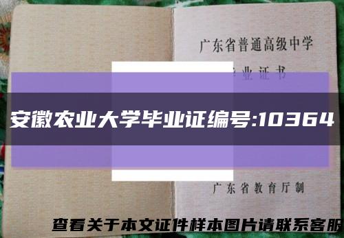 安徽农业大学毕业证编号:10364缩略图