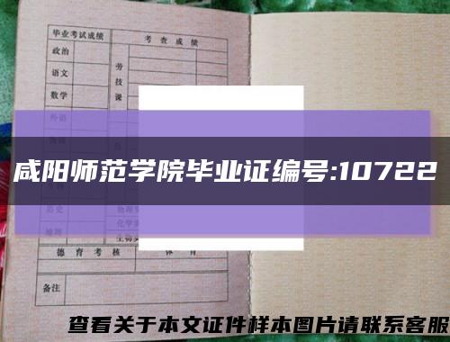 咸阳师范学院毕业证编号:10722缩略图