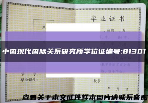 中国现代国际关系研究所学位证编号:81301缩略图