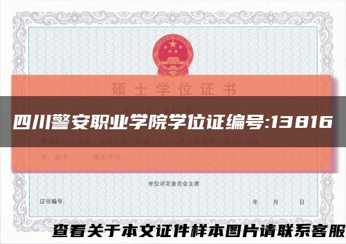 四川警安职业学院学位证编号:13816缩略图