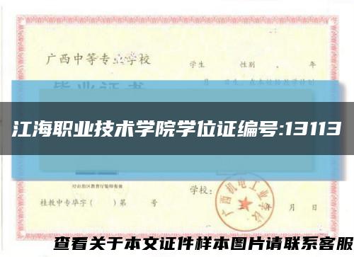 江海职业技术学院学位证编号:13113缩略图