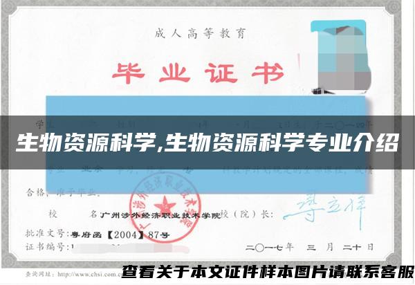 生物资源科学,生物资源科学专业介绍缩略图