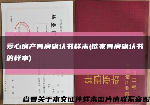 爱心房产看房确认书样本(链家看房确认书的样本)缩略图