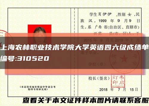 上海农林职业技术学院大学英语四六级成绩单编号:310520缩略图