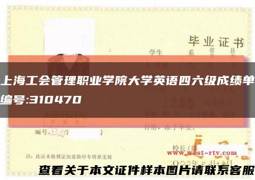 上海工会管理职业学院大学英语四六级成绩单编号:310470缩略图