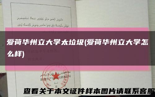 爱荷华州立大学太垃圾(爱荷华州立大学怎么样)缩略图