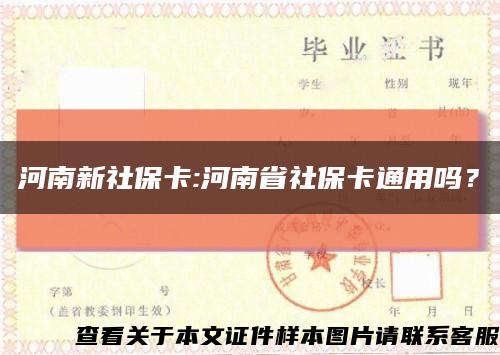 河南新社保卡:河南省社保卡通用吗？缩略图