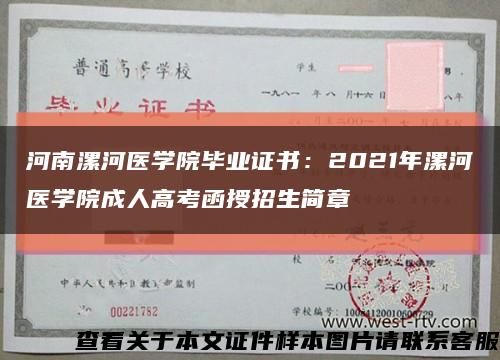 河南漯河医学院毕业证书：2021年漯河医学院成人高考函授招生简章缩略图