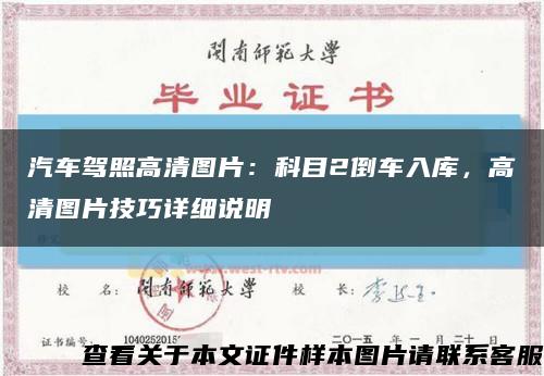 汽车驾照高清图片：科目2倒车入库，高清图片技巧详细说明缩略图