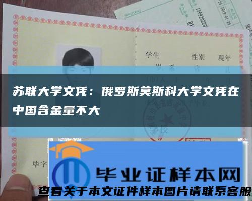 苏联大学文凭：俄罗斯莫斯科大学文凭在中国含金量不大缩略图