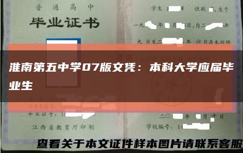 淮南第五中学07版文凭：本科大学应届毕业生缩略图