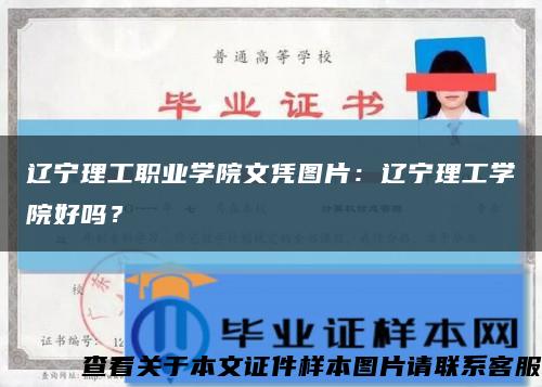 辽宁理工职业学院文凭图片：辽宁理工学院好吗？缩略图