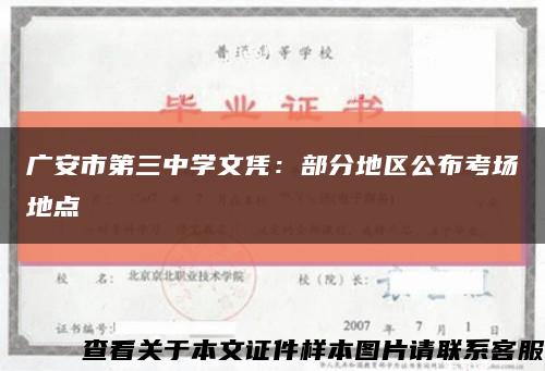 广安市第三中学文凭：部分地区公布考场地点缩略图