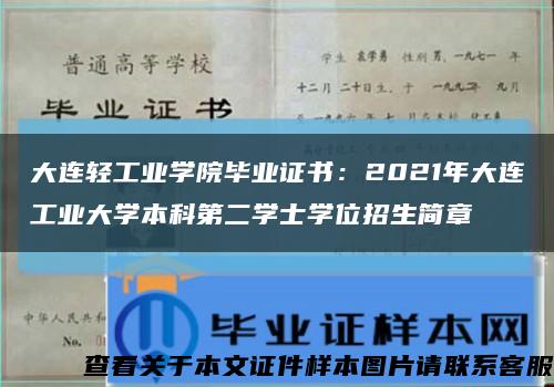 大连轻工业学院毕业证书：2021年大连工业大学本科第二学士学位招生简章缩略图