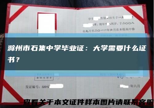 滁州市石集中学毕业证：大学需要什么证书？缩略图
