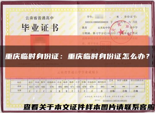 重庆临时身份证：重庆临时身份证怎么办？缩略图