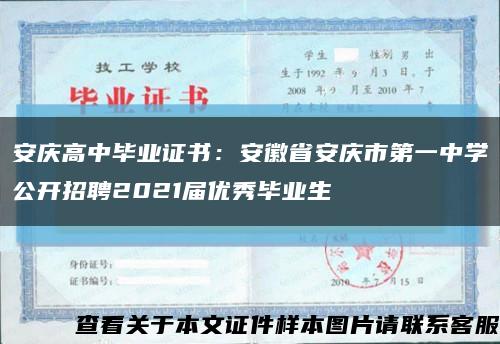 安庆高中毕业证书：安徽省安庆市第一中学公开招聘2021届优秀毕业生缩略图