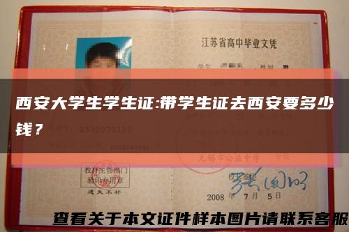 西安大学生学生证:带学生证去西安要多少钱？缩略图