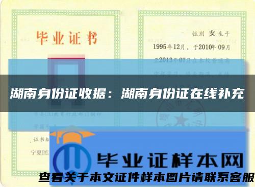 湖南身份证收据：湖南身份证在线补充缩略图