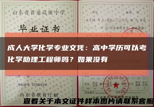 成人大学化学专业文凭：高中学历可以考化学助理工程师吗？如果没有缩略图